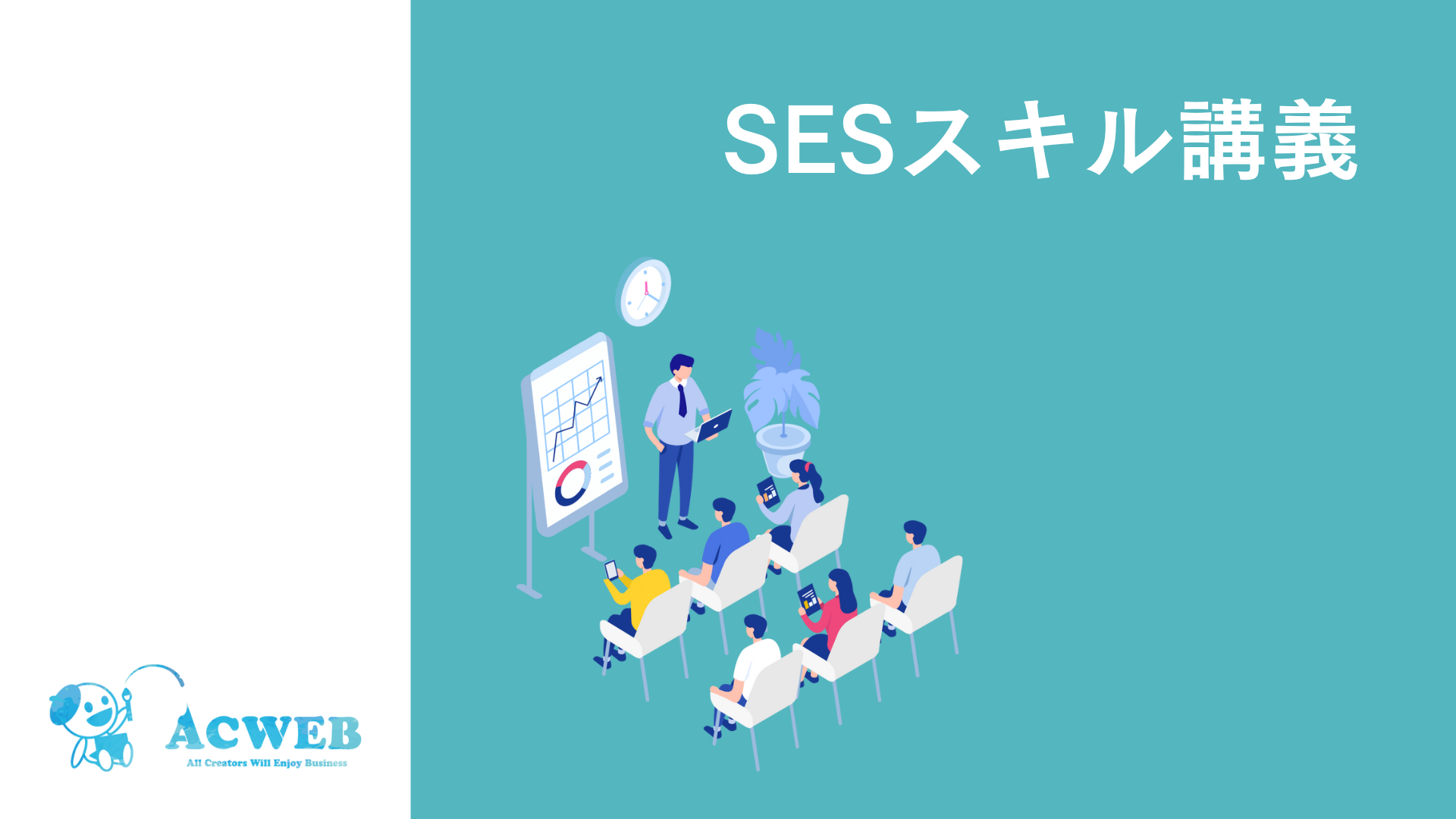 SESの案件／要員情報を共有して、チームの営業成績をアップしよう！