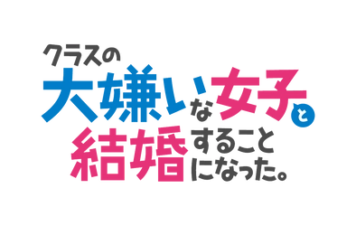 TVアニメ「クラスの大嫌いな女子と結婚することになった。」 真帆役は前田佳織里に決定！ 朱音のキャラクターPV＆キャラクターイラストが解禁！ 陽鞠・糸青・真帆のキャラクターPV＆キャラクターイラストも毎週土曜に順次公開！ エンディングテーマ 「スキキライも追い越して」を 石倉陽鞠（CV. 鈴代紗弓）・北条糸青（CV. 稗田寧々）が歌唱決定！