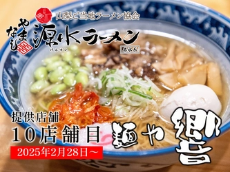 身延町の名店「麺や響」が、がやまなし源水ラーメンの記念すべき10店舗目の提供店としてオープン！