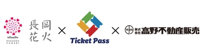 長岡花火財団×TicketPass×高野不動産販売
