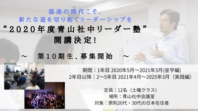 混迷の時代こそ、新たな道を切り拓くリーダーシップを　 “2020年度青山社中リーダー塾”開講決定！ 第10期となる塾生の募集を2月17日(月)より開始！
