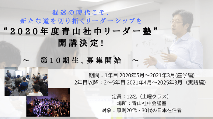 <青山社中リーダー塾 10期生募集開始>