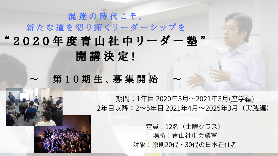 <青山社中リーダー塾 10期生募集開始>