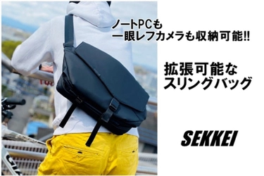 拡張できるスリングバッグ「SEKKEI」　 CAMPFIREでクラウドファンディングを開始！　 ～ビジネスからカジュアルまで幅広いシーンに～