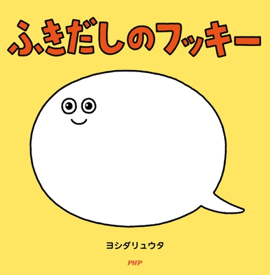 『ふきだしのフッキー』（表紙）