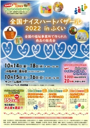 「全国ナイスハートバザール2022 in ふくい」 10月14日より開催！　 ―全国の障がい者就労支援事業所で作られた商品を展示・販売―　 ※厚生労働省令和4年度民間社会福祉事業助成費補助金