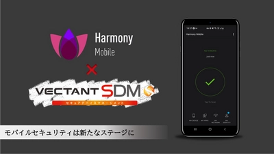 モバイルデバイス管理「VECTANT SDM」が 「Harmony Mobile」と連携　 多様な働き方に応える、安全で生産性の高いデバイス管理を実現