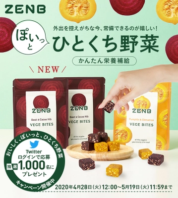 ミツカングループ新商品　 ひとくち野菜で、栄養バランスの良い食事のサポート！ 「ZENB VEGE BITES(ゼンブ ベジ バイツ)」を 1,000名様にプレゼント！ ～4月28日(火)からキャンペーン実施～