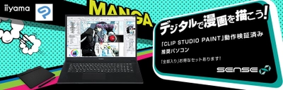 iiyama PC「SENSE∞（センス インフィニティ）」より イラスト・マンガ制作向け17型/14型フルHDノートパソコンを発売