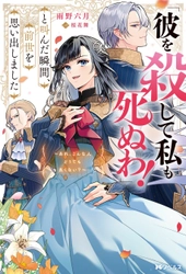 「小説家になろう」年間総合ランキング第1位!!　『「彼を殺して私も死ぬわ！」と叫んだ瞬間、前世を思い出しました　～あれ、こんな人どうでも良くない？～』が2月10日に発売！
