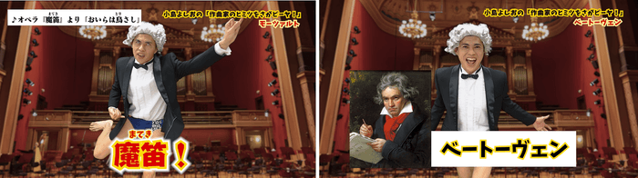 小島よしおの「作曲家のヒミツをさがピーヤ!」第1弾、第2弾動画より