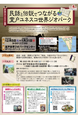 室戸世界ジオパークセンター企画展 「民話と伝説でつながる室戸ユネスコ世界ジオパーク」を 12月5日～1月31日に開催