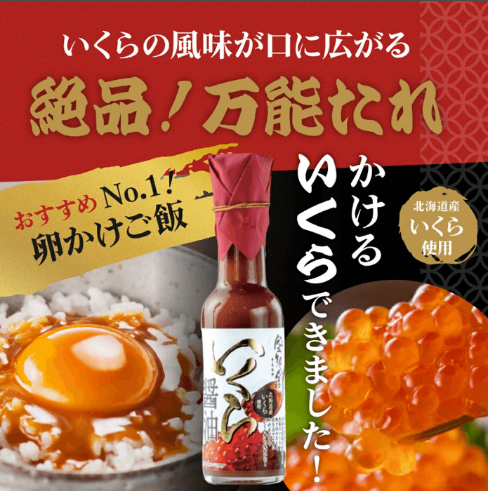 万能たれ「いくら醤油」