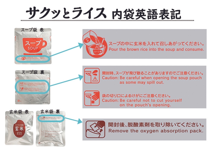 「サクッとライス」内袋英語表記