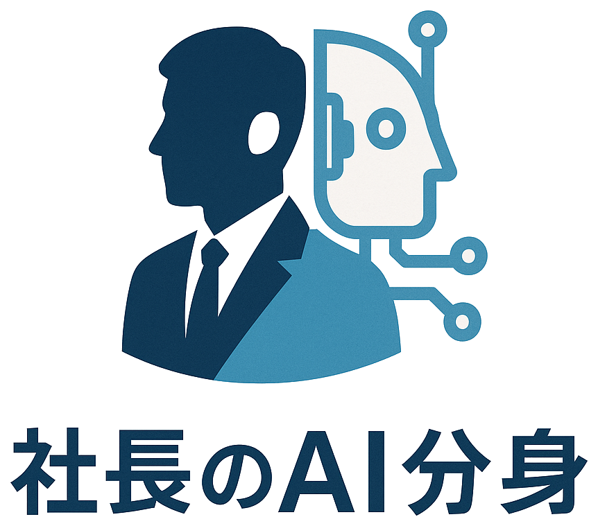 社長のAI分身