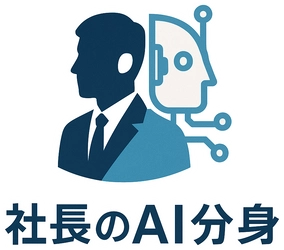 「社長のAI分身」サービス正式ローンチのお知らせ