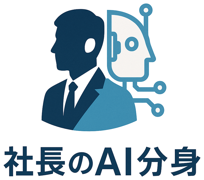 社長のAI分身