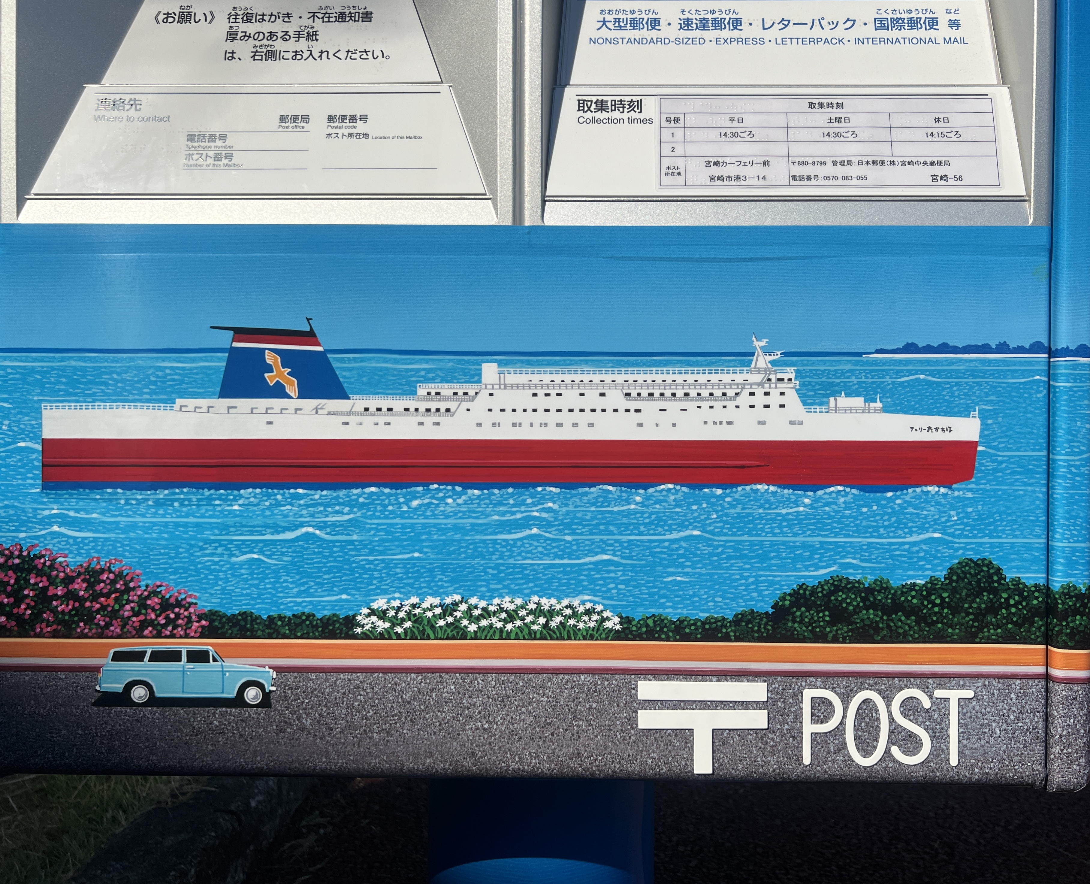鮮やかな新船イラストをラッピングした 海色ポスト が登場 宮崎カーフェリー株式会社のプレスリリース