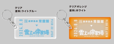 登山電車切符型アクリルキーホルダー