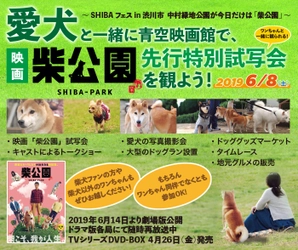 愛犬と一緒に青空映画館！SHIBA フェス in 渋川市　 映画版「柴公園」特別先行試写会を6/8開催！