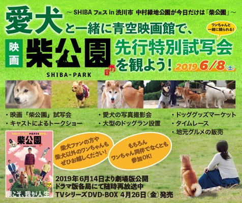 愛犬と一緒に青空映画館！SHIBA フェス in 渋川市　 映画版「柴公園」特別先行試写会を6/8開催！