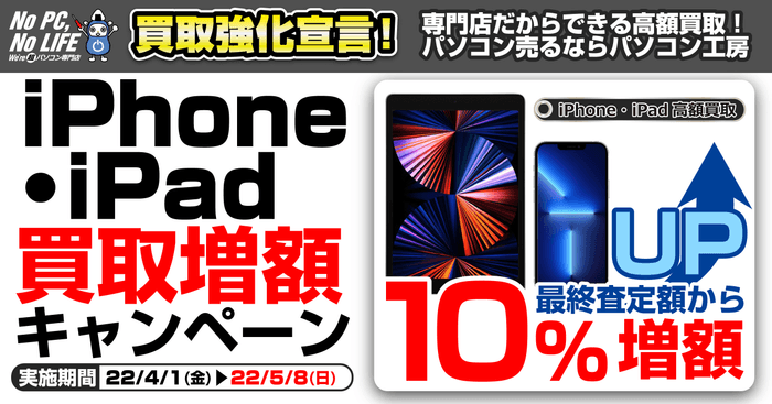 全国のパソコン工房にて 「iPhone・iPad買取増額キャンペーン」を開始