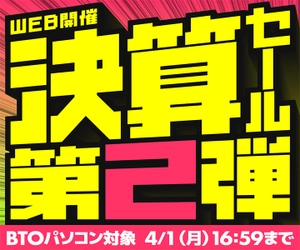 パソコン工房WEBサイト、RTX 40シリーズ搭載ゲーミングPC・クリエイターパソコンなどをラインナップした 『決算SALE 第2弾』開催