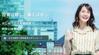 少額×短期間×ミドルリターンの不動産小口投資 「下町の大家さん2号」が2021年2月1日(月)より発売