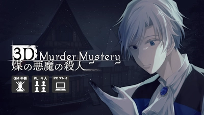 事件の記憶を体験し、現場を捜査せよ。 没入型3Dマーダーミステリー 『煤の悪魔の殺人』Steamページが公開