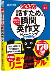『どんどん話すための瞬間英作文トレーニング』 累計94万部の名著が1/21に【音声DL版】としてリニューアル