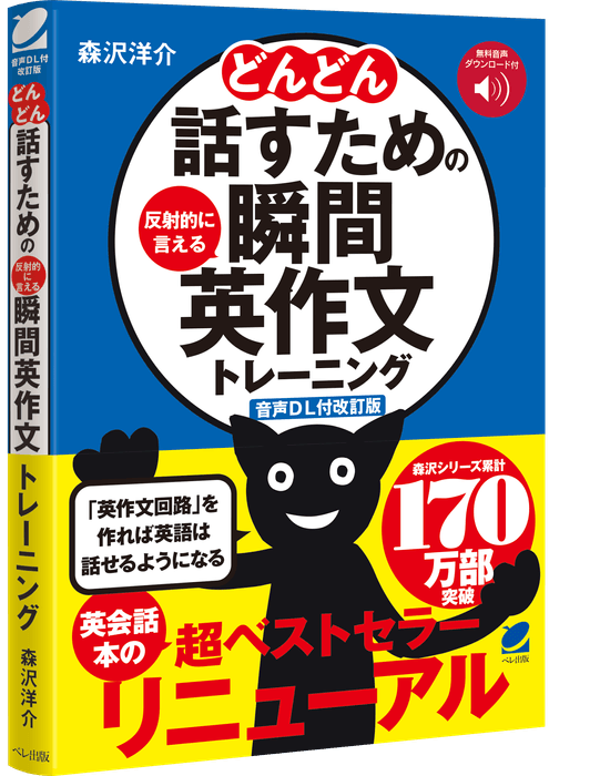 『どんどん話すための瞬間英作文トレーニング』