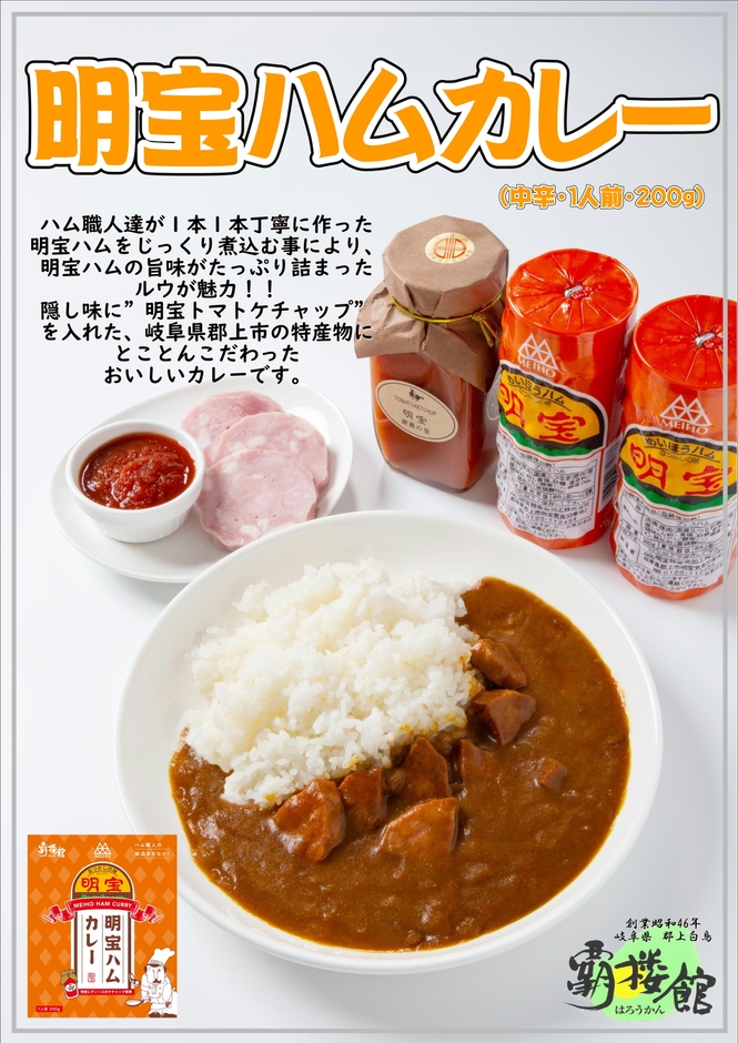 明宝ハムカレー2