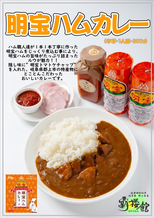 明宝ハムカレー2