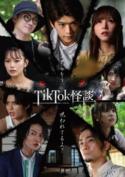 スマホ向け縦型映画『TikTok怪談』シリーズ 第二弾「TikTok怪談×ノロイ」 公開スケジュール決定！予告編公開！！