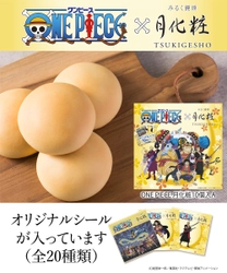 大阪みやげ「みるく饅頭　月化粧」が大人気漫画「ONE PIECE（ワンピース）」とコラボします！