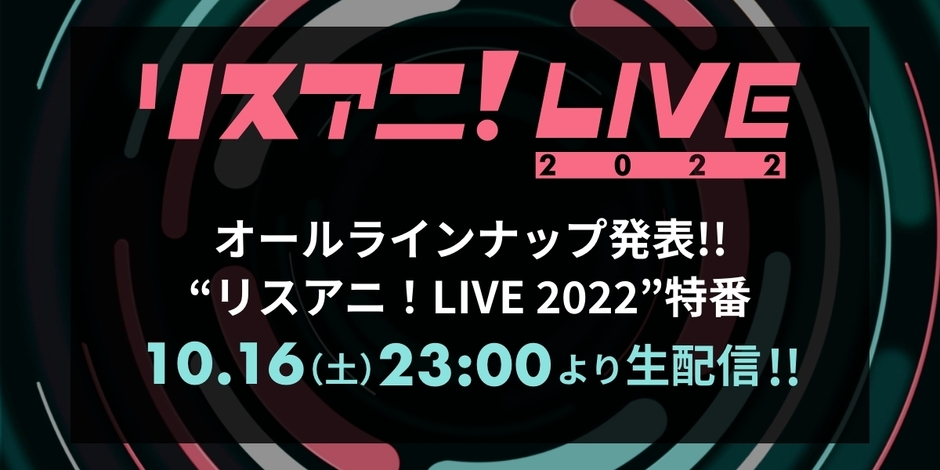 オールラインナップ発表!!“リスアニ!LIVE 2022”特番