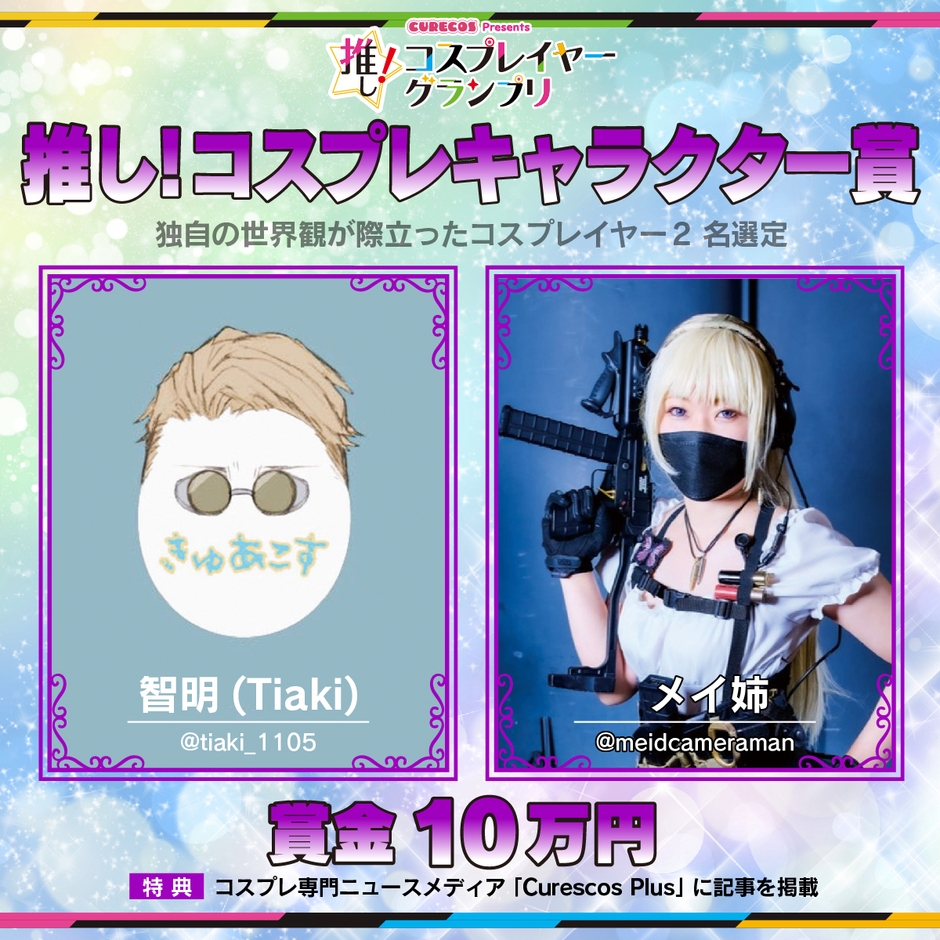 推し!コスプレキャラクター賞受賞者