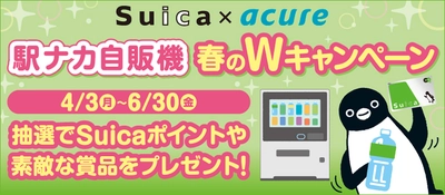 Suica×acure エキナカ自販機 春のＷキャンペーン実施