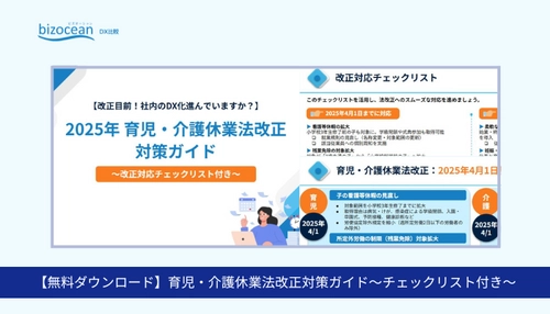 人事・労務担当者必見！ 「2025年 育児・介護休業法改正対策ガイド」