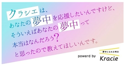 “クラシエに夢中教えて！！ ”を合言葉にクラシエとニッポン放送がタッグを組んで、あなたの「夢中」を応援。夢中エピソードを募集しています！