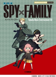 『ピアノミニアルバム　TVアニメ「SPY×FAMILY」  Yamaha Music Entertainment HD』 7月29日発売！