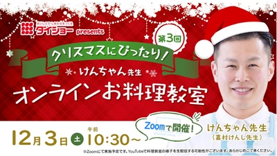 『第3回　ダイショーPresents“クリスマスにぴったり！” けんちゃん先生オンラインお料理教室』のお知らせ