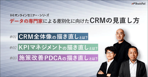 データの専門家いよる差別化に向けたCRMの見直し方セミナー