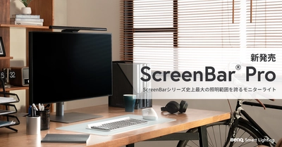 シリーズ史上最大の照明範囲を誇るBenQ モニター専用ライト 「ScreenBar Pro」を2024年5月13日新発売　 ～発売を記念して、抽選で100名様に当たる プレゼントキャンペーンも実施！～