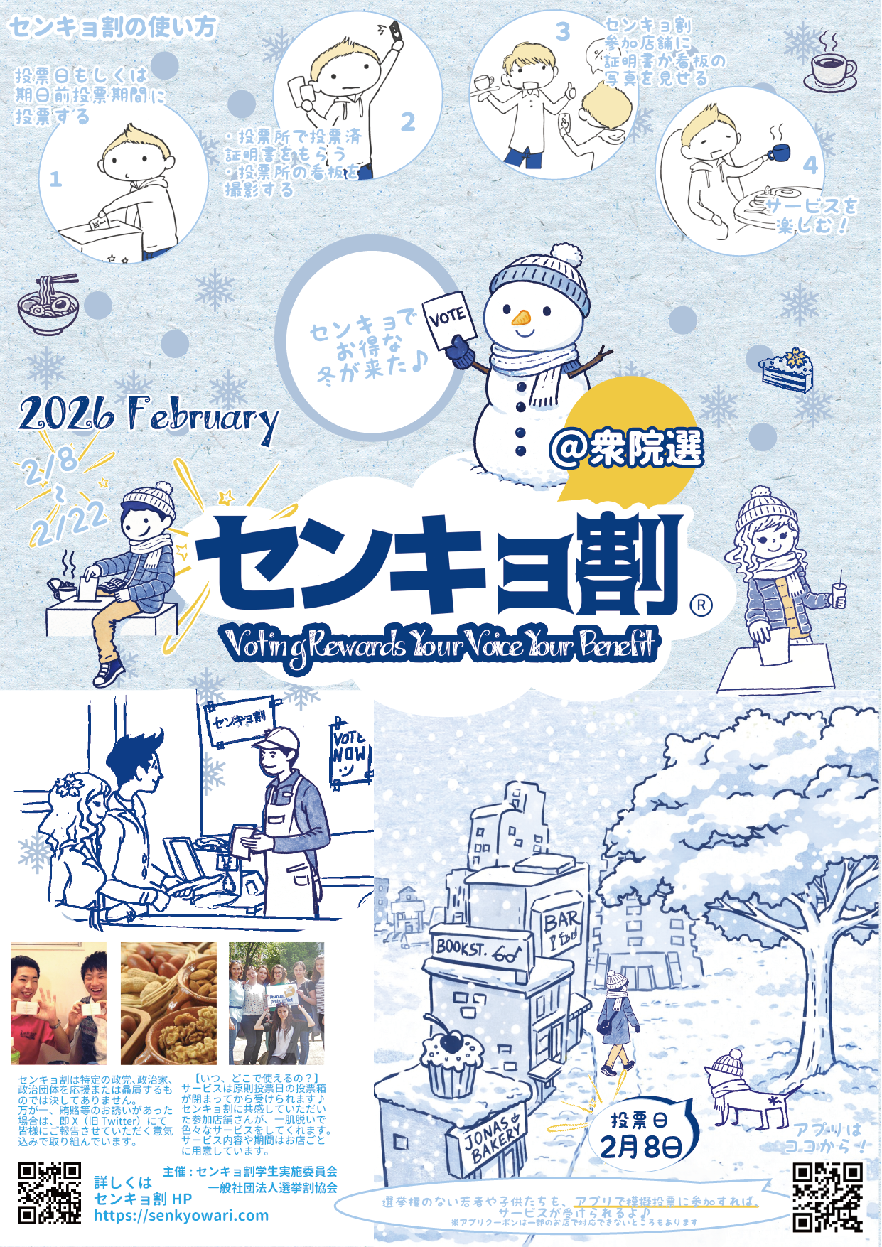 センキョ割ビラ