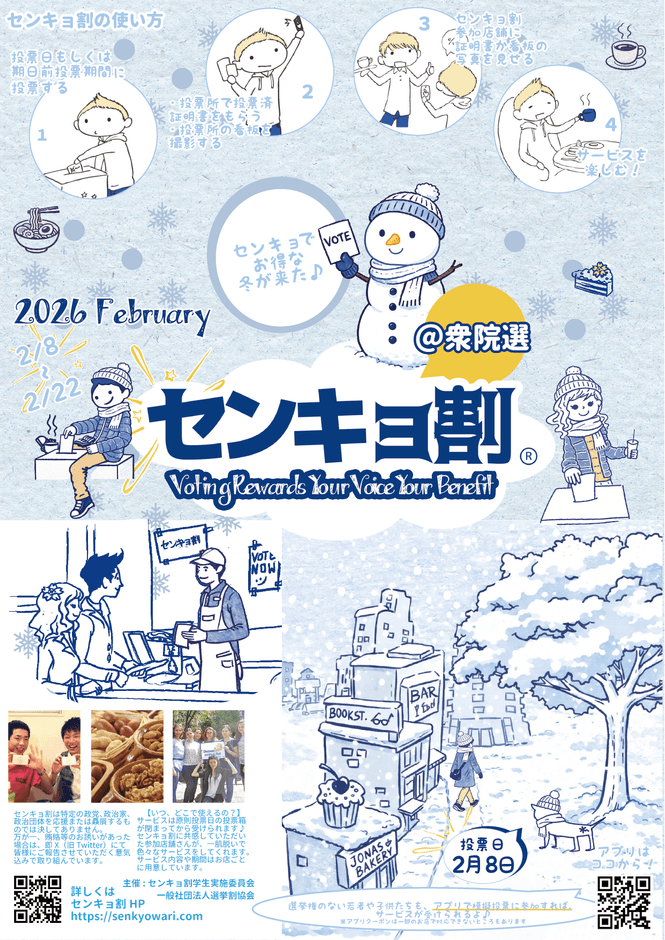 センキョ割ビラ