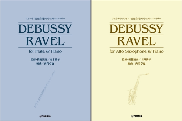 「フルート 演奏会用クラシックレパートリー DEBUSSY/RAVEL for Flute & Piano (監修・模範演奏／高木綾子)」/「アルトサクソフォン 演奏会用クラシックレパートリー DEBUSSY/RAVEL for Alto Saxophone & Piano (監修・模範演奏／上野耕平)」