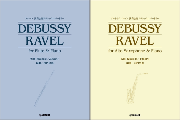 「フルート 演奏会用クラシックレパートリー DEBUSSY/RAVEL for Flute & Piano (監修・模範演奏／高木綾子)」/「アルトサクソフォン 演奏会用クラシックレパートリー DEBUSSY/RAVEL for Alto Saxophone & Piano (監修・模範演奏／上野耕平)」