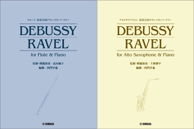 「フルート 演奏会用クラシックレパートリー DEBUSSY/RAVEL for Flute & Piano (監修・模範演奏/高木綾子)」/「アルトサクソフォン 演奏会用クラシックレパートリー DEBUSSY/RAVEL for Alto Saxophone & Piano (監修・模範演奏/上野耕平)」