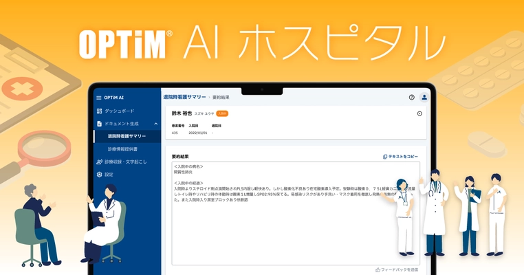 【国内初※1】医師・看護師の文章作成業務を 生成AIが支援するオンプレミスLLM搭載サービス 「OPTiM AI ホスピタル」販売開始